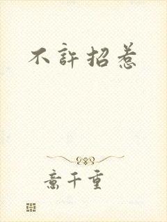 不许招惹