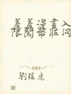 羞羞漫画入口无限阅币版网页在线阅读