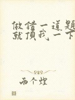 做错一道题学长就顶我一下