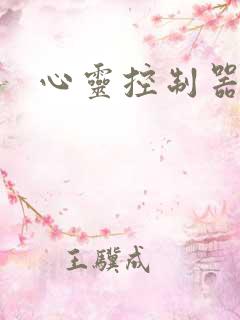 心灵控制器小说