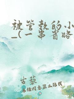 被管教的小美人_(一串省略号)
