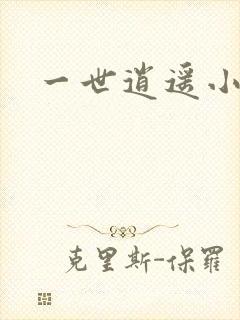 一世逍遥小说