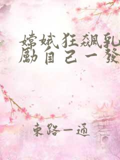 嫦娥狂飙乳液奖励自己一发