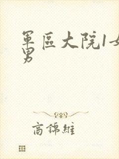 军区大院1女多男