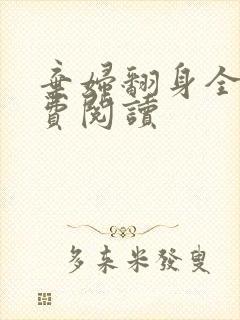 弃妇翻身全文免费阅读