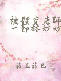 被体育老师c了一节林妙妙