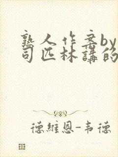 熟人作案by阿司匹林讲的什么