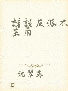 谁说反派不能当主角