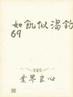 如饥似渴钓姨妈69