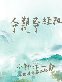 人类已经阻止不了我了