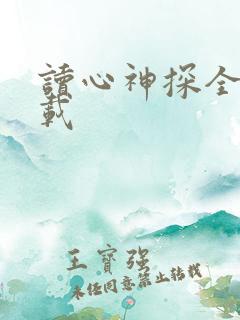 读心神探全集下载