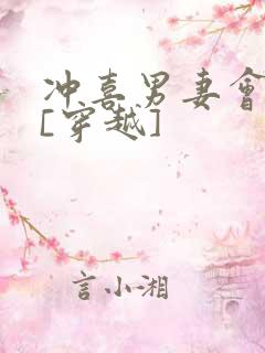 冲喜男妻会生崽[穿越]