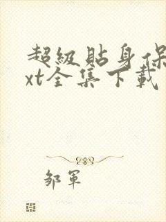 超级贴身保镖txt全集下载