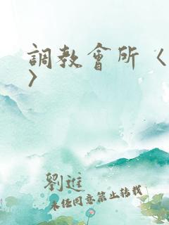 调教会所〈高h〉