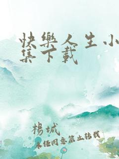 快乐人生小说全集下载