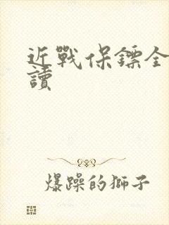 近战保镖全文阅读