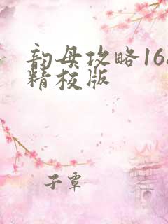 韵母攻略168精校版