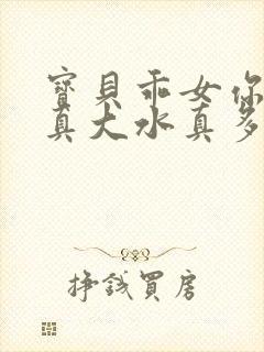 宝贝乖女你的奶真大水真多