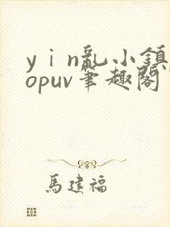 yⅰn乱小镇popuv笔趣阁