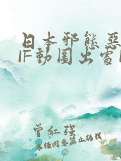 日本邪态恶动GIF动图出处100图