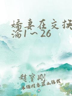娇妻在交换中沉沦1～26
