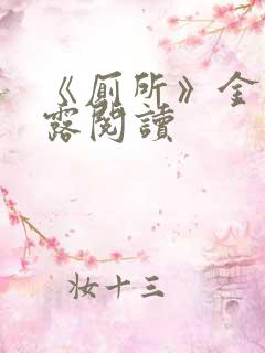 《厕所》金银花露阅读