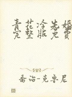 青花冷先婚后爱完整版免费阅读