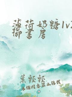 薄荷奶糖1v2御书房