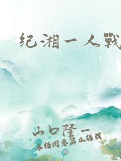 纪湘一人战四郎