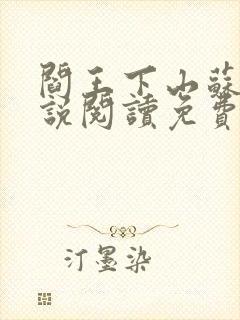 阎王下山苏文小说阅读免费