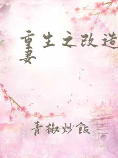 重生之改造糟糠妻