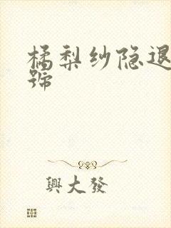 橘梨纱隐退作番号