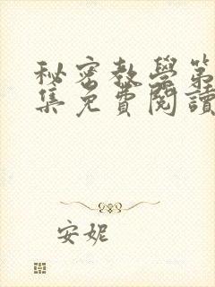 秘密教学第24集免费阅读