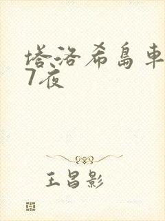 塔洛希岛车7天7夜