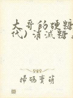 大哥的硬糖(年代) 消灭糖果小说