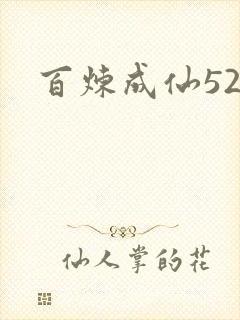 百炼成仙520