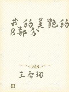 我的美艳的岳第8部分