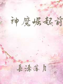 神魔崛起前小说