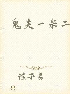 鬼夫一米二媮生