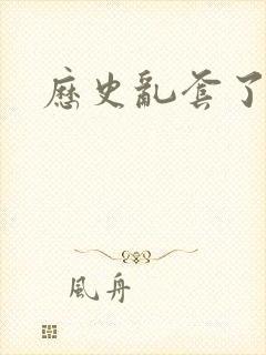 历史乱套了原文