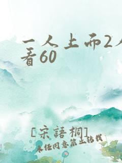 一人上面2人试看60