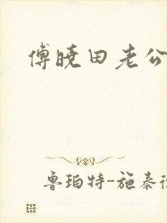 傅晓田老公是谁