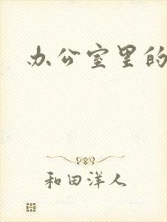 办公室里的故事