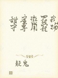 甜蜜惩罚我是看守专用宠物免费观看有文字