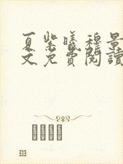 夏紫曦穆景天全文免费阅读无弹窗