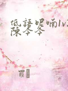 低语呢喃1v2陈今今