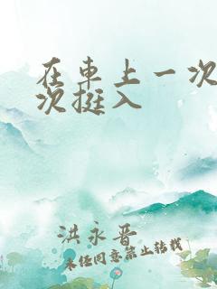 在车上一次又一次挺入