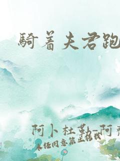 骑着夫君跑世界