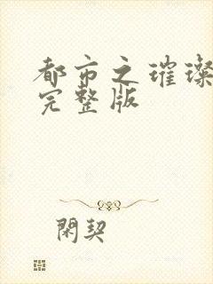 都市之璀璨人生完整版