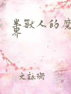 半兽人的魔法世界